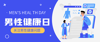 扁平简约男性健康日男性健康日公众号封面