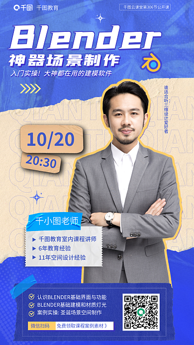 教育blender3d场景制作公开课海报