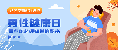 简约手绘男性健康日健康日公众号封面