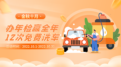 汽车年检金秋十月活动时间banner