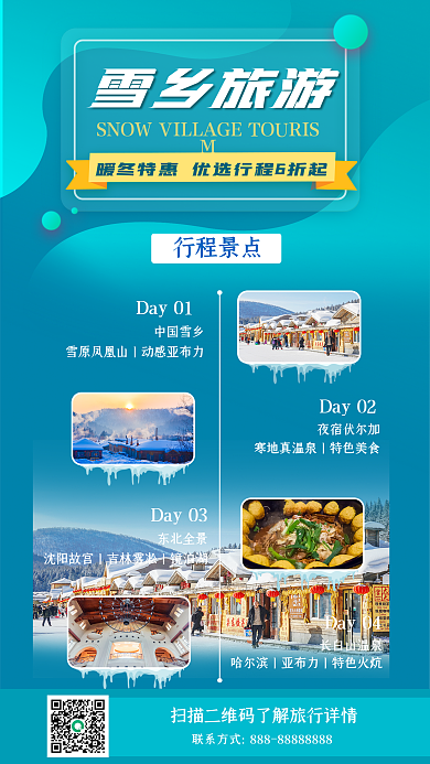 冬季旅游雪乡旅游行程景点雪乡主题手机海报