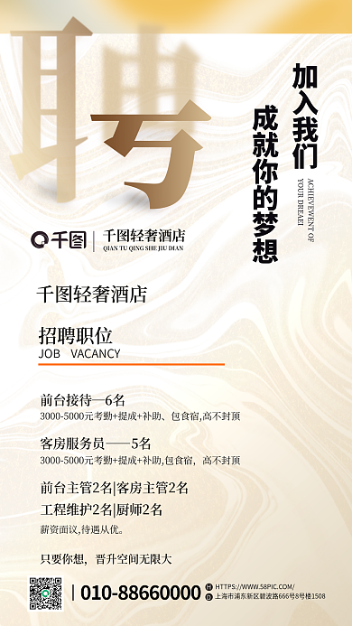 流动背景加入我们轻奢酒店酒店招聘海报