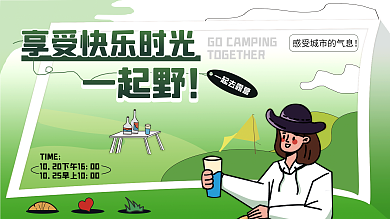 活力亮色TIME一起野活动展板