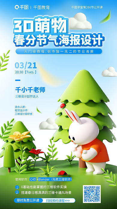 立体三维使用软件0321在线直播小兔子海报公开课
