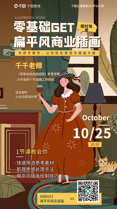 教育培训扁平风插画公开课海报