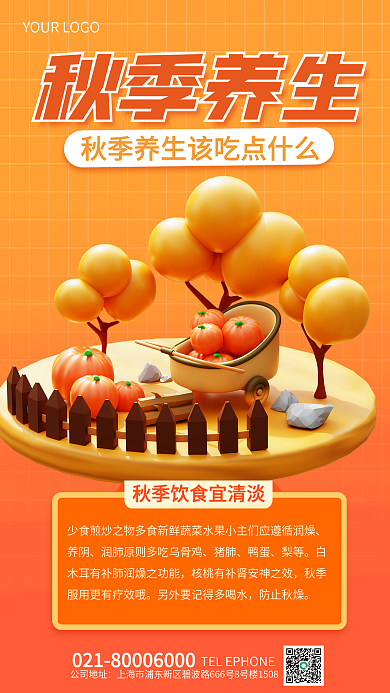 简约秋季养生科普3d海报