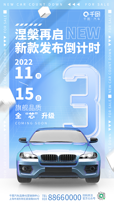 创意简约汽车TEL汽车新款上市倒计时数字海报