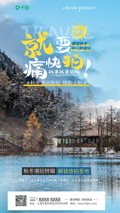 简约风8888地址旅拍海报