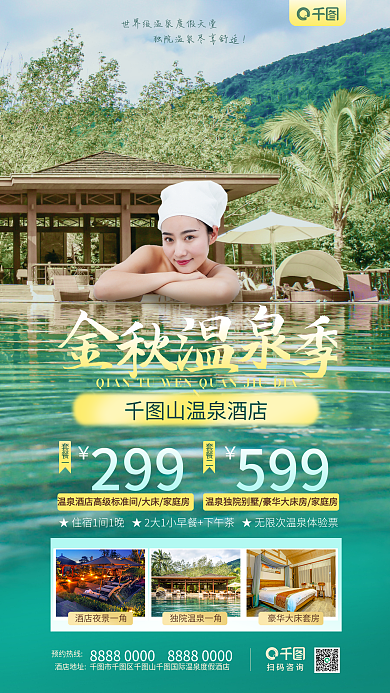 温泉酒店299套餐一活动手机海报小清新绿色
