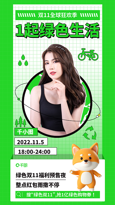 绿色面部绿色双11双11公益宣传海报