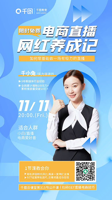 简约电商电商直播网红养成记养成记公开课教育培训海报