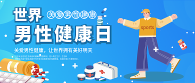 扁平插男性健康日生活和健康日