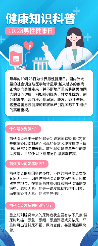 简约小清新性功能障碍前列腺增生健康日长图海报