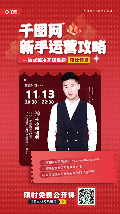 新手运营轻松卖货适合谁听教育培训海报