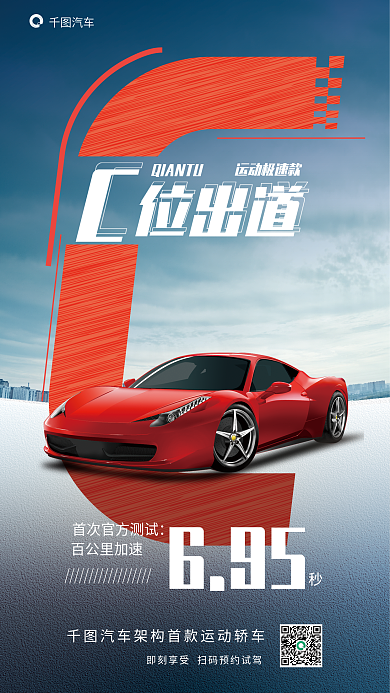 汽车卖点宣传手机海报