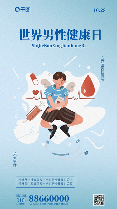 世界男性公司地址服务热线小清新简约关爱男性海报