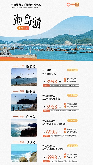 海岛游8天7夜南麂岛避寒娱乐海报