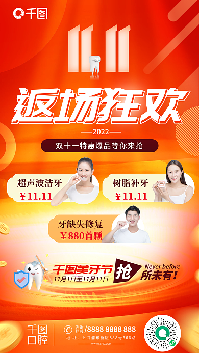 喜庆双十一返场狂欢年终大促口腔牙齿海报