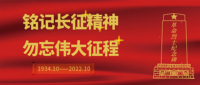 长征精神公众号首图