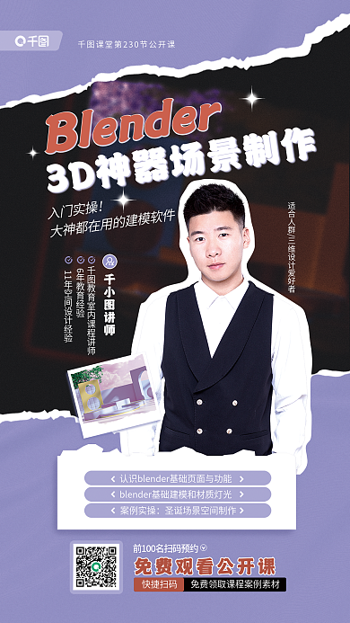 blender神器入门实操讲师制作公开课海报