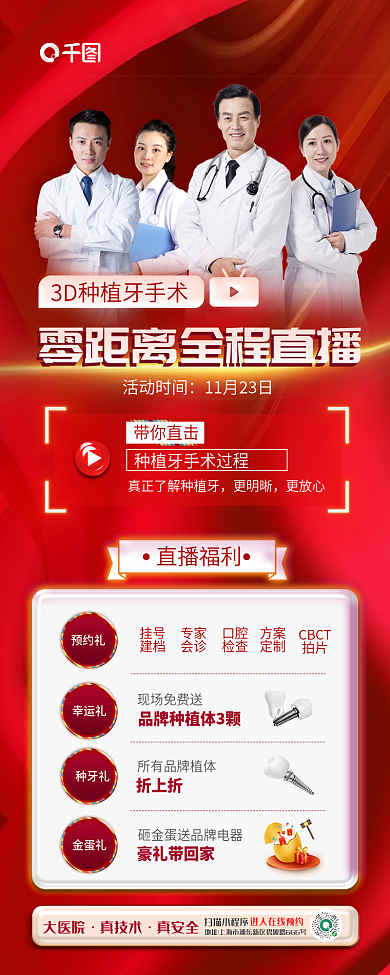 医疗牙医活动时间大医院手术直播促销宣传海报