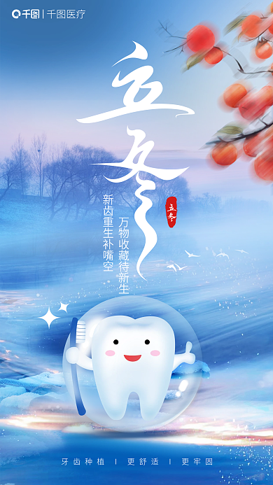 立冬牙科立冬医疗借势海报