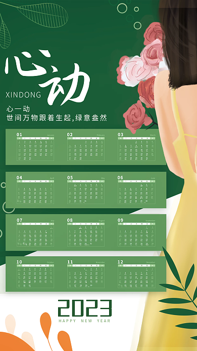 绿色小清新心一动2023风年历日历