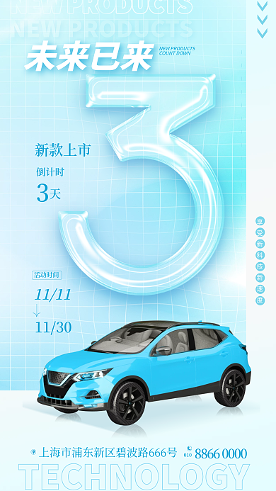 小清新玻璃未来已来新款上市新款上市倒计时海报