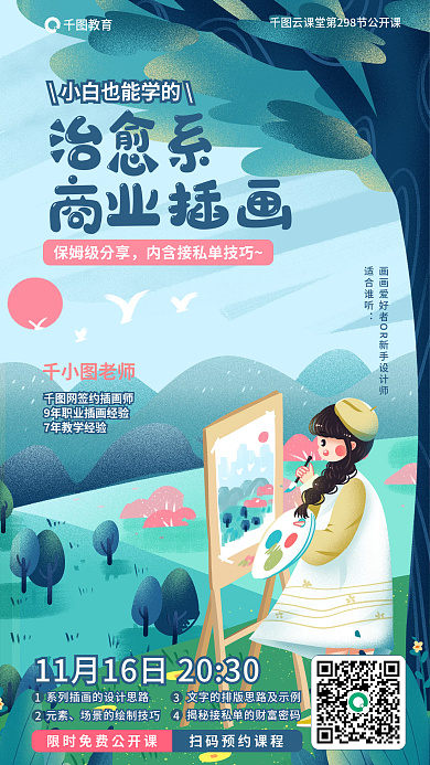 零基础老师适合谁听插画公开课教育海报