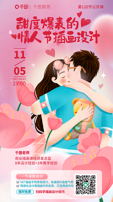 甜度情人节插画甜度爆表的的情人节插画公开课海报