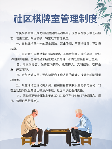 室内规章增进友谊陶冶情操海报社区活动室