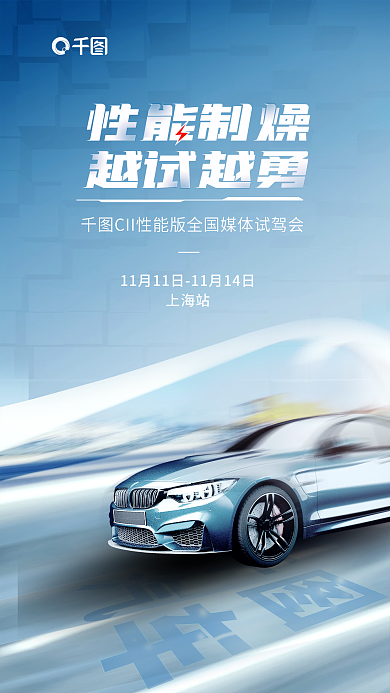 简约风性能制燥越试越勇风汽车试驾会宣传海报