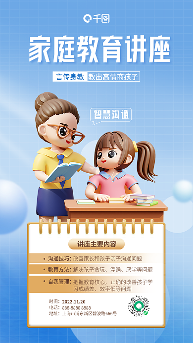 简约3d智慧沟通沟通技巧海报