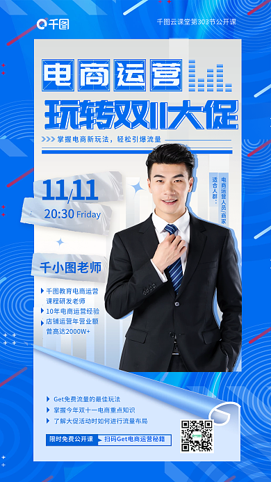 简约风电商运营适合人群如何玩转双十一大促教育海报