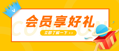 公众号营销会员享好礼封面头图