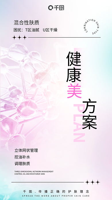 医美美容控油补水调理肤质质调理产品手机海报