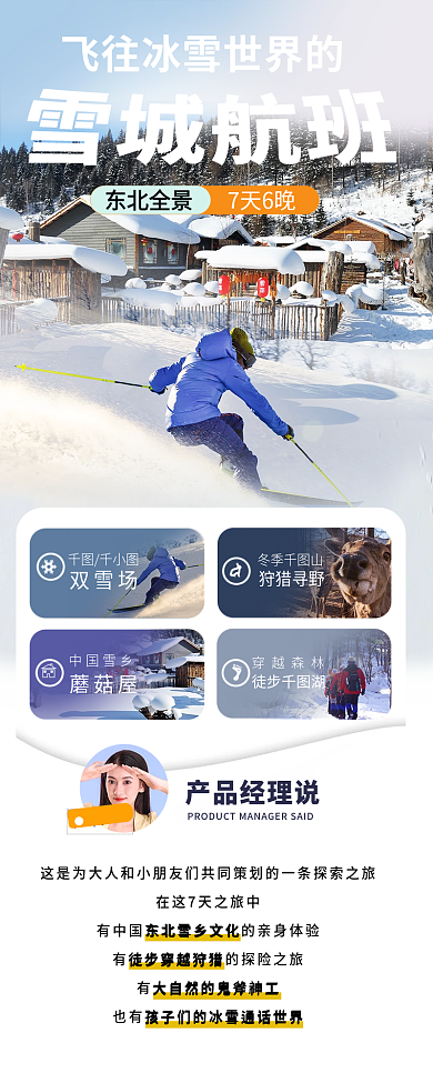 酒店旅游东北全景7天6晚产品信息长图