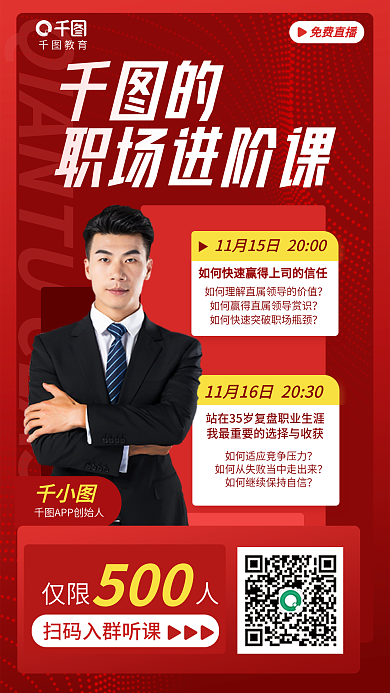 简约清新职场进阶课免费直播课教育培训职业直播海报
