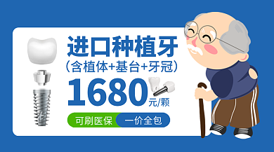 进口种植牙进口种植牙1680广告banner