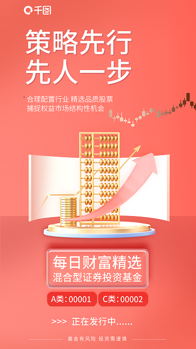 创意元素策略先行先人一步投资基金发售海报