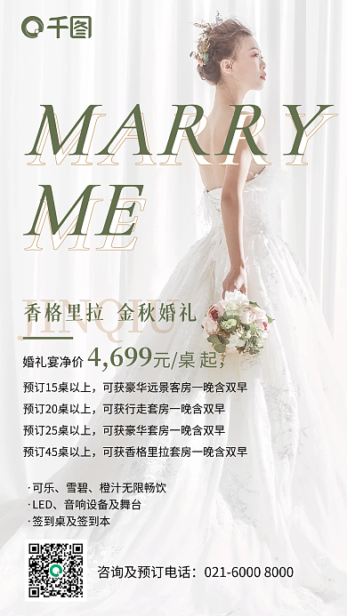 满多少MARRYME高端酒店促销还海报