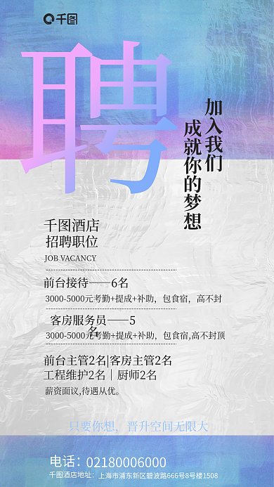 流动背景只要你想加入我们酒店招聘海报