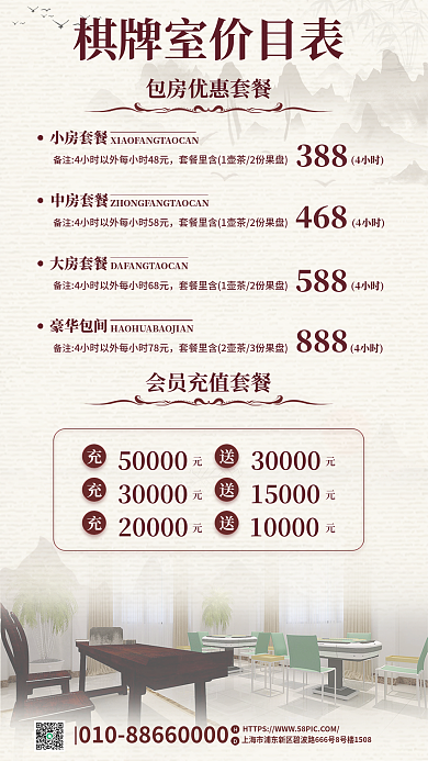 棋牌室活动小房套餐388促销海报