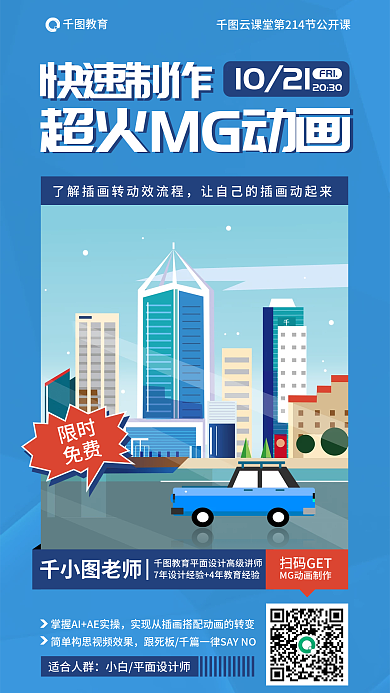 简约mg扫码GET老师培训教育促销海报