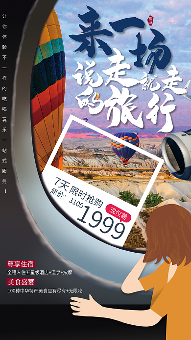 机舱窗口旅游尊享住宿合成旅游促销海报