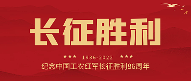 红军长征长征胜利公众号封面