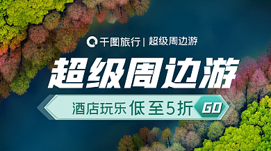 简约大气超级周边游酒店玩乐周边游促销banner