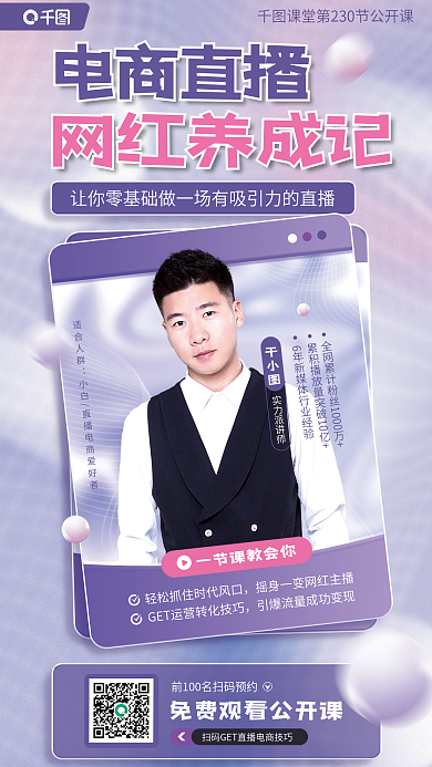 电商直播电商直播网红养成记记公开课课程宣传海报
