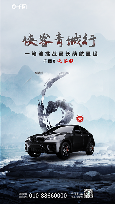 侠客风侠客青城行倒计时驾会倒计时宣传海报