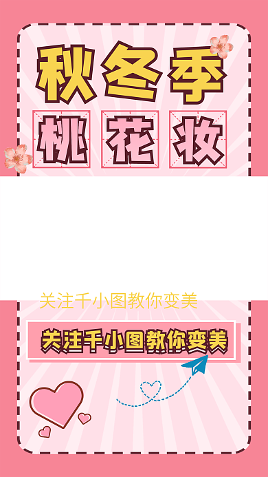 粉红色桃花桃花妆秋冬季自媒体美妆短视频边框